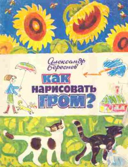 Книга Береснев А. Как нарисовать гром?, 11-10591, Баград.рф